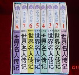 世界名人传记连环画1-8册全套 32开一版一印