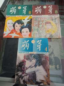 萌芽1984年4.8.9.，共3本