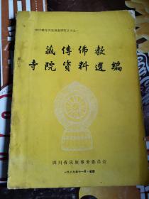 《藏传佛教寺院资料选编》（宗教、文化、哲学、医学、民俗和历史等相关学术资料。藏传佛教有宁玛派、噶举派、萨迦派、噶当派、格鲁派等等流派。）