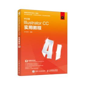 中文版IllustratorCC实用教程