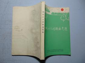 铁路工人诗歌曲艺选-中国铁路工会、共青团铁路团委-1965年