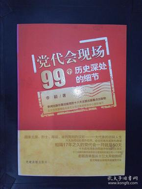 党代会现场99个历史深处的细节