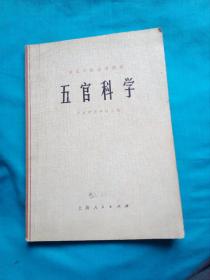 五官科学