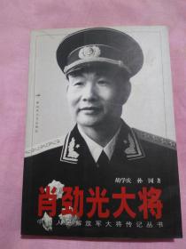 肖劲光大将