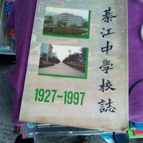 綦江中学校誌、1927一1997