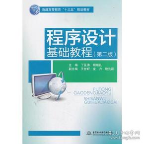 特价现货！程序设计基础教程（第二版）（普通高等教育“十三五”规划教材）殷云霞 丁亚涛9787517066989水利水电出版社