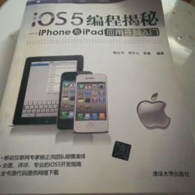 iOS5编程揭秘：iPhone与iPad应用开发入门