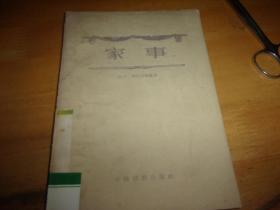 家事---1957年1版1印---馆藏书,品以图为准