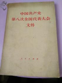 中国共产党第八次全国代表大会文件