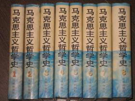 马克思主义哲学史 （1-8全八册）