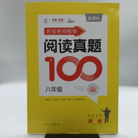 名校名师推荐阅读真题100篇·八年级