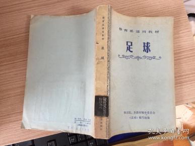 足球(体育系通用教材)