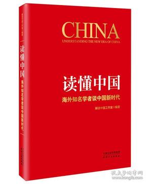 （党政）读懂中国：海外知名学者谈中国新时代