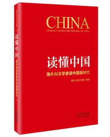 《读懂中国：海外知名学者谈中国新时代》