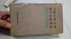中国古典文学基本知识丛书   一套七本  有函套，原包装