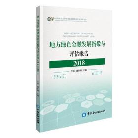 地方绿色金融发展指数与评估报告（2018）