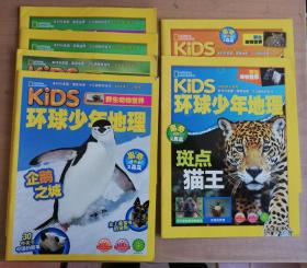 KIDS野生动物世界 环球少年地理2018年1-2、3、4、5、6、7-8月号（6册合售）【实物拍图 品相自鉴】