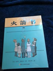 火箭书（全新未拆封）