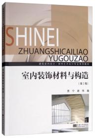 室内装饰材料与构造 第2二版贾宁9787564177997东南大学出版社