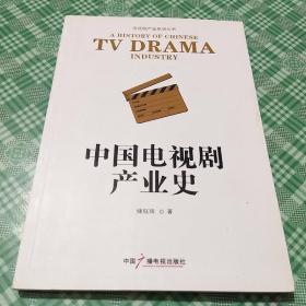 中国电视剧产业史