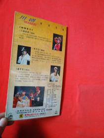 川剧VCD：川剧优秀青年演员刘萍专场——八郎回营 斩杜后 乔子口（2碟装）未开封