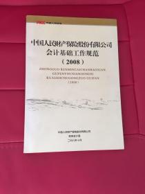 中国人民财产保险股份有限公司会计基础工作规范2008