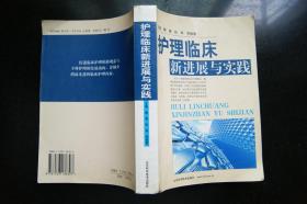 护理临床新进展与实践