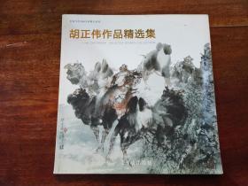 中国当代书画名家精品系列 胡正伟作品精选集
