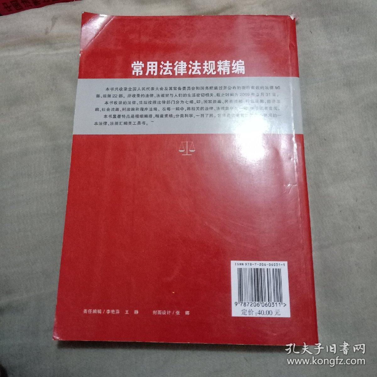 常用法律法规精编（最新修订版）