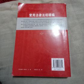 常用法律法规精编（最新修订版）