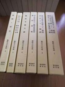 难经古注集成，/全6卷/1982年/东洋医学研究会