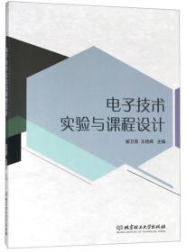 特价现货！ 电子技术实验与课程设计 翟卫青、王艳辉  编 北京理工大学出版社 9787568260534