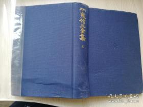 小泉信三全集第四卷 第十九回配本 日本日文原版书 株式会社文艺春秋