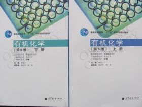 普通高等教育“十一五”**规划教材：有机化学 第5版第五版（上.下册） 高等教育出版社