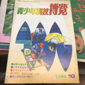 青少年科技博览1996年第10期