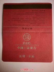 2007年中国工商银行活期一本通（作废存折仅供收藏）