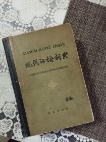 现代汉语词典