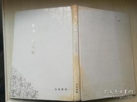 松本 進句集 日本現代俳人叢书 第6集 昭和60年 1985年     日文原版书