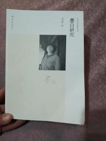 中国当代作家研究丛刊：墨白研究