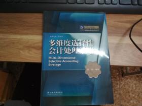 多维度选择性会计处理策略