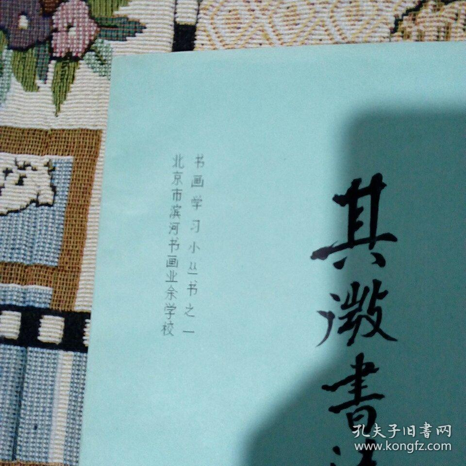 其微书法论文集(一)初稿 (16开油印本83页)