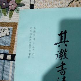 其微书法论文集(一)初稿 (16开油印本83页)