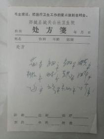 郯城县城关公社卫生院处方箋