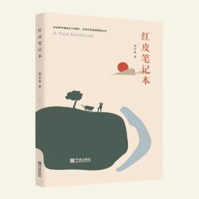 红皮笔记本/纪念新中国成立70周年宁波文艺原创精品丛书