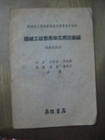 机械工程常用俄文用语汇编（俄华英对照） 签名本