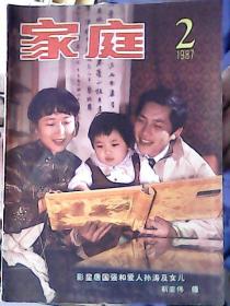 《家庭》杂志  1987年 第1,2,3,5,6,7,8,9,10,12期 共10期 合售