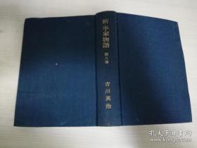 新.平家物语第八卷  吉川英治  朝日新闻社 日文原版书