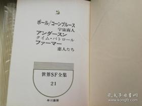 世界SF全集 21  日文原版书  ポ- -ル/コ-ンブル- -ス 宇宙商人アンダ一スン タイム、パトロ一ルファ一マ一 恋人たち