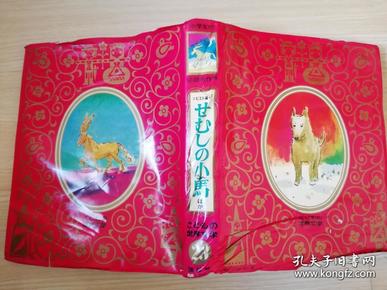 こどもの世界文学《ソビエト編.1〉 せむしの小馬 日文原版书   ほか ピョ一トル-=エルショ一フ作ほか 三木  卓訳