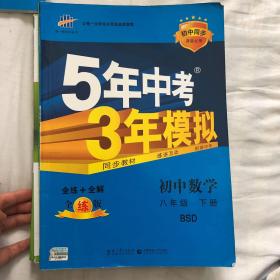 初中数学 八年级下（北师大版）/5年中考3年模拟（含全练答案和五三全解）（2010.11印刷）